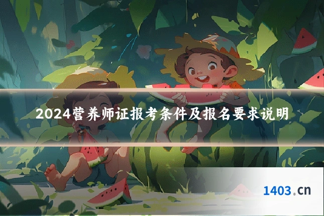 2024营养师证报考条件及报名要求说明
