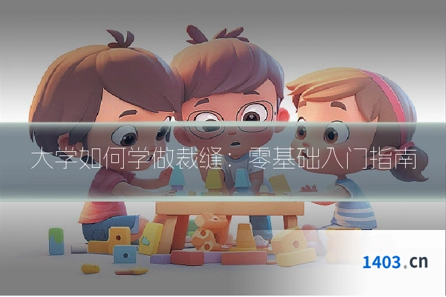大学如何学做裁缝：零基础入门指南