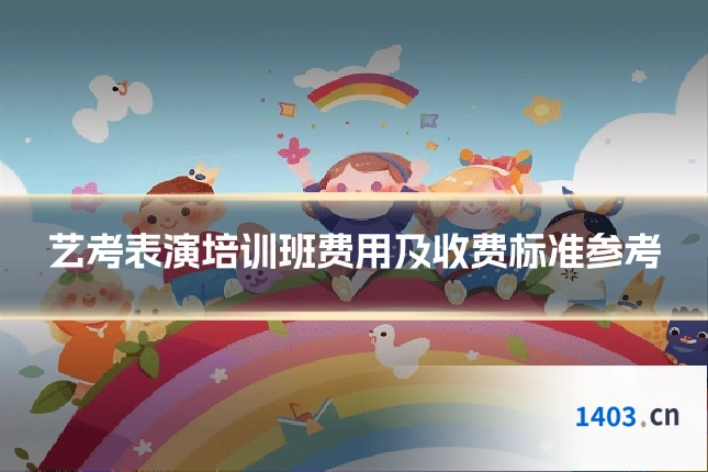 艺考表演培训班费用及收费标准参考