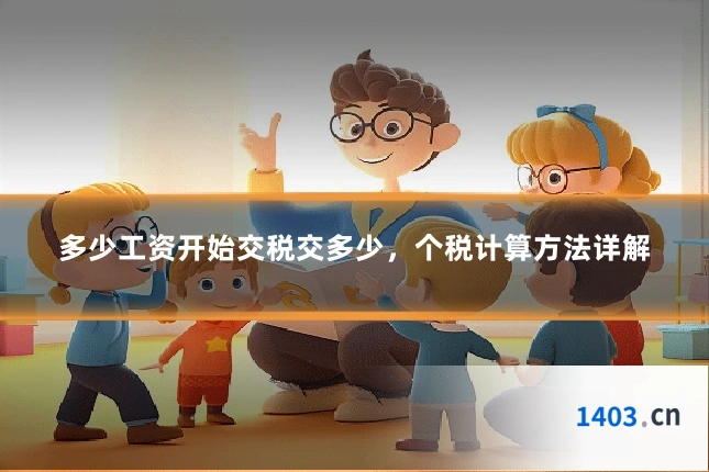 多少工资开始交税交多少，个税计算方法详解