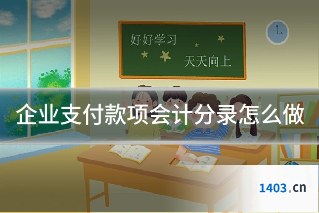 企业支付款项会计分录怎么做