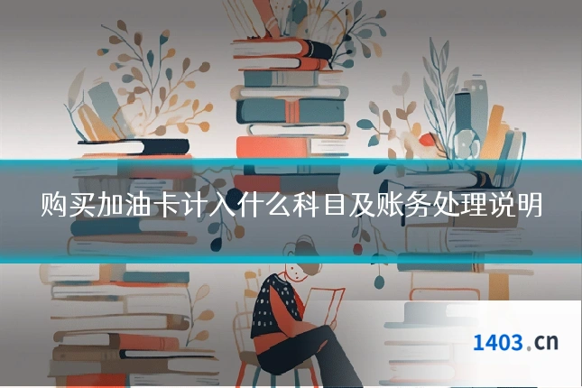 购买加油卡计入什么科目及账务处理说明