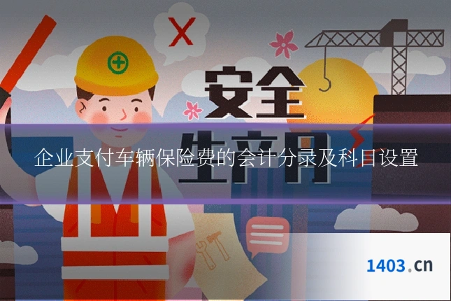 企业支付车辆保险费的会计分录及科目设置