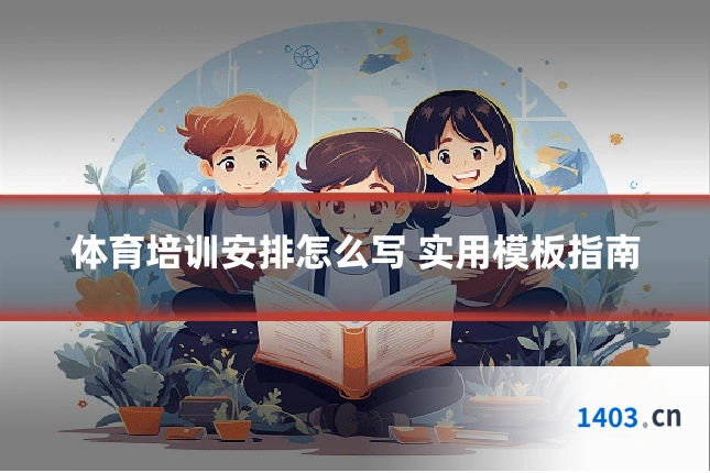 体育培训安排怎么写 实用模板指南