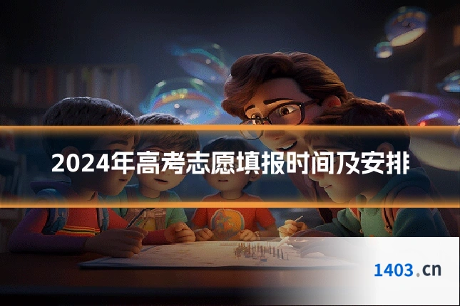 2024年高考志愿填报时间及安排