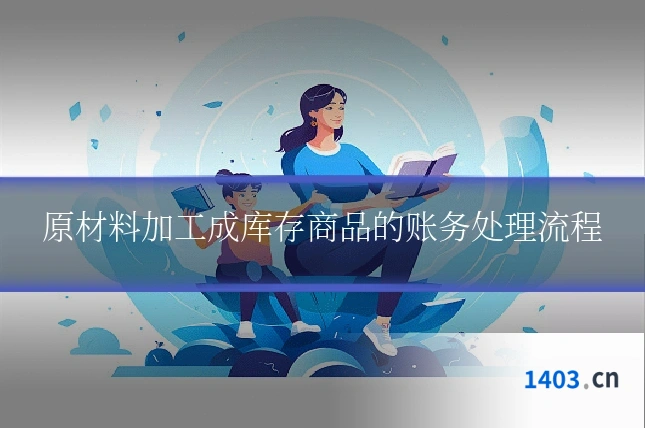 原材料加工成库存商品的账务处理流程