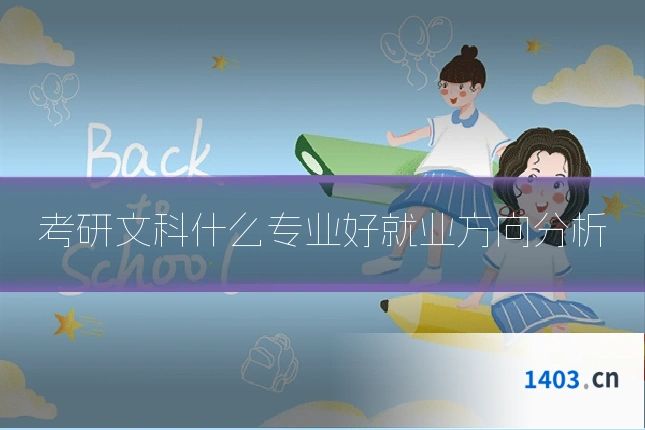 考研文科什么专业好就业方向分析