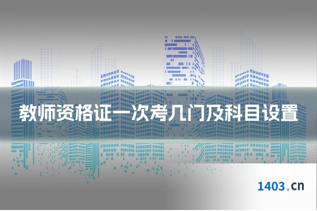 教师资格证一次考几门及科目设置