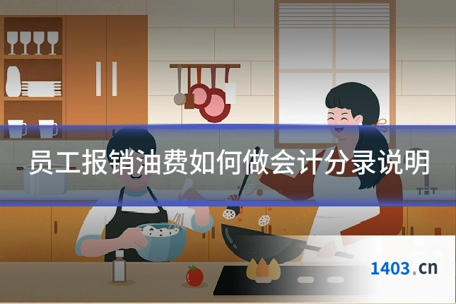 员工报销油费如何做会计分录说明