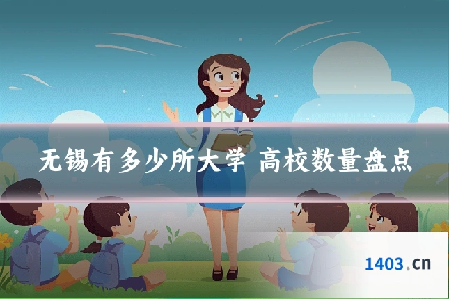 无锡有多少所大学 高校数量盘点