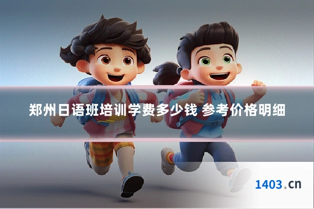 郑州日语班培训学费多少钱 参考价格明细