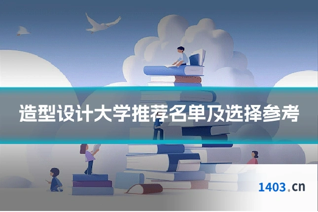 造型设计大学推荐名单及选择参考
