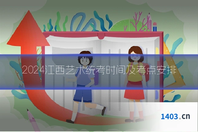2024江西艺术统考时间及考点安排