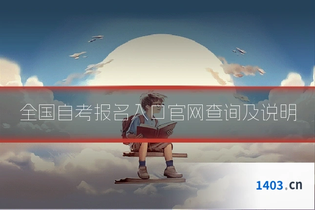 全国自考报名入口官网查询及说明