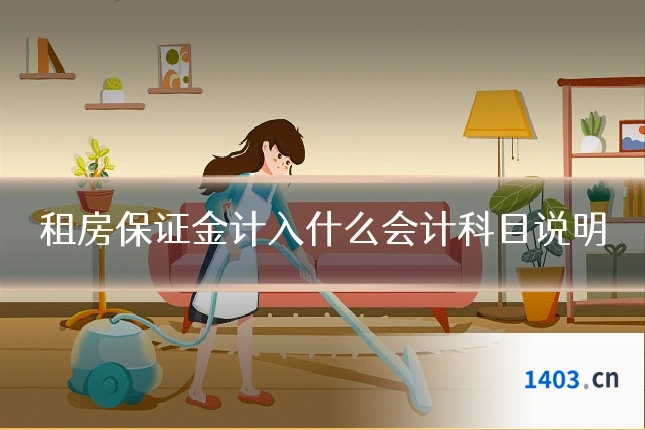 租房保证金计入什么会计科目说明