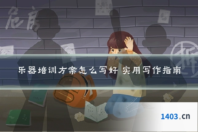 乐器培训方案怎么写好 实用写作指南