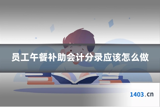 员工午餐补助会计分录应该怎么做