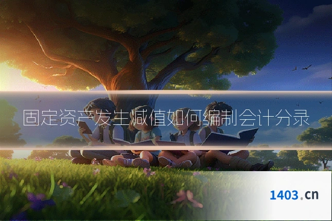 固定资产发生减值如何编制会计分录