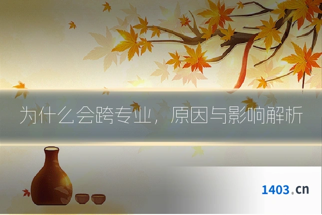 为什么会跨专业,原因与影响解析
