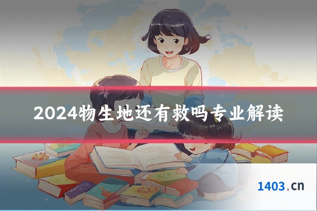 2024物生地还有救吗专业解读