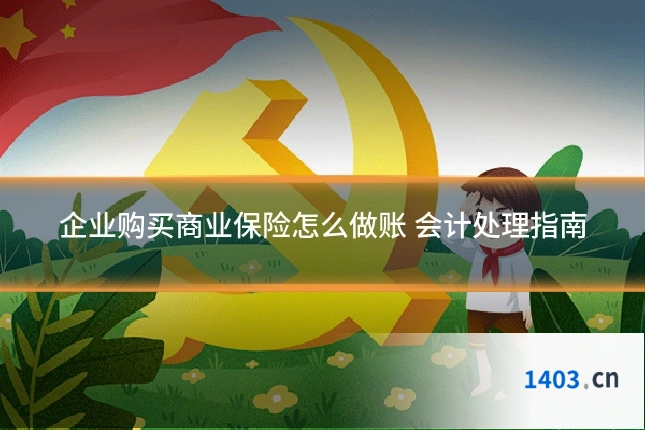 企业购买商业保险怎么做账 会计处理指南