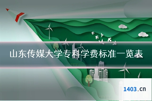 山东传媒大学专科学费标准一览表