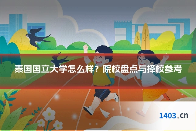 泰国国立大学怎么样？院校盘点与择校参考