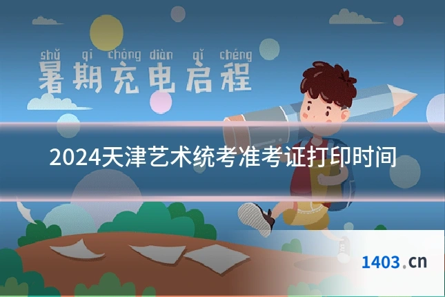 2024天津艺术统考准考证打印时间