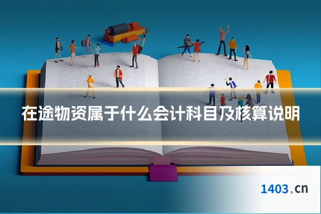 在途物资属于什么会计科目及核算说明