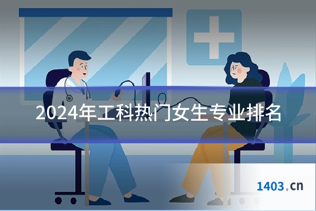 2024年工科热门女生专业排名