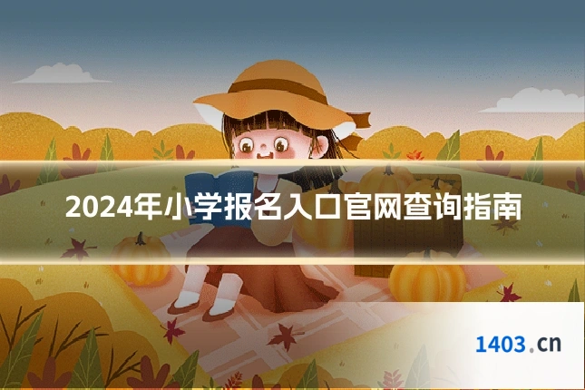 2024年小学报名入口官网查询指南