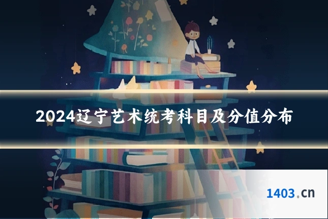 2024辽宁艺术统考科目及分值分布