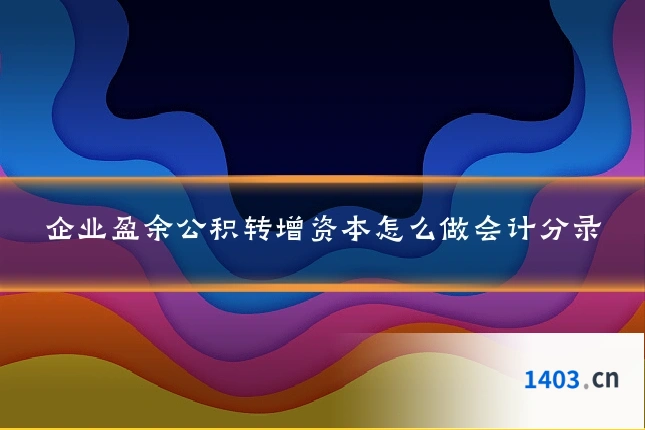 企业盈余公积转增资本怎么做会计分录