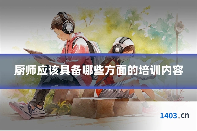 厨师应该具备哪些方面的培训内容