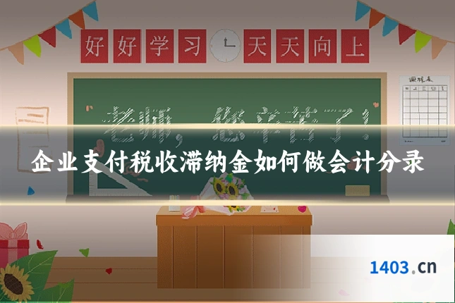 企业支付税收滞纳金如何做会计分录