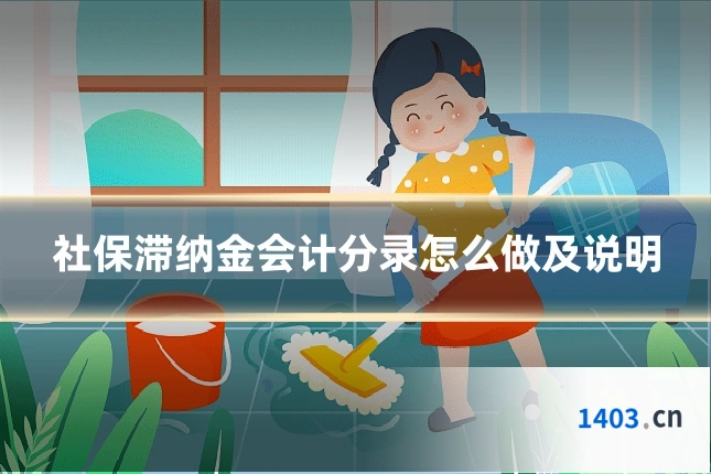 社保滞纳金会计分录怎么做及说明