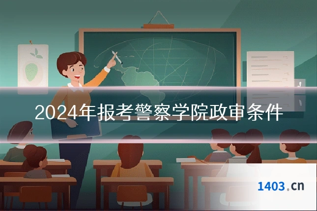 2024年报考警察学院政审条件