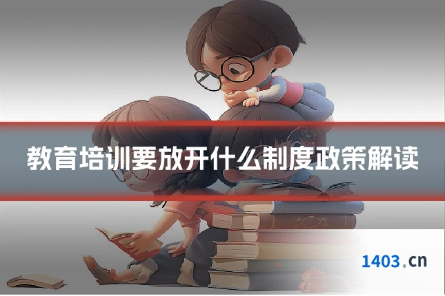 教育培训要放开什么制度政策解读