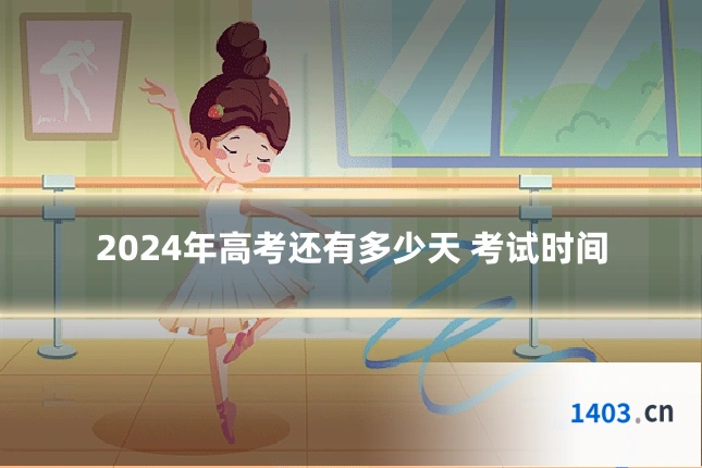 2024年高考还有多少天 考试时间