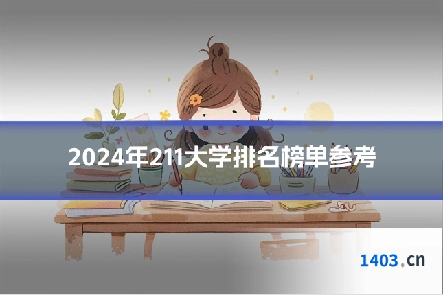 2024年211大学排名榜单参考