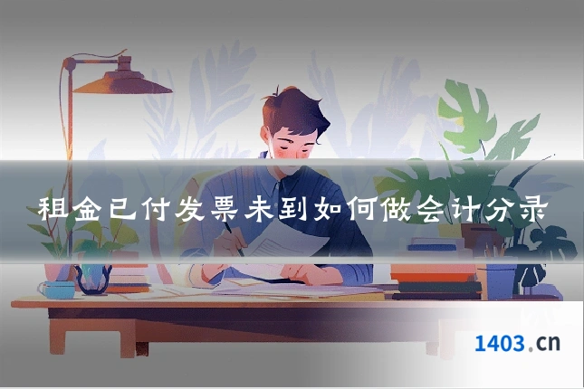 租金已付发票未到如何做会计分录