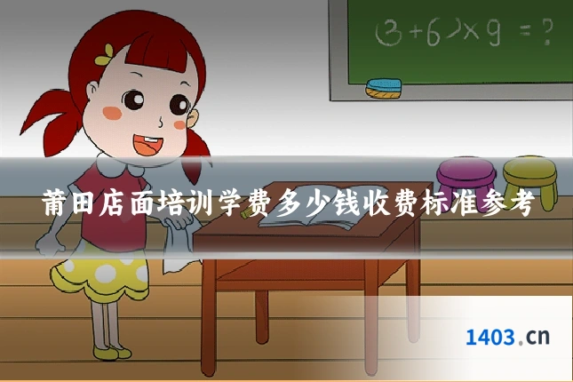 莆田店面培训学费多少钱收费标准参考