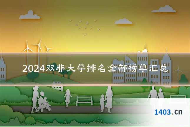 2024双非大学排名全部榜单汇总