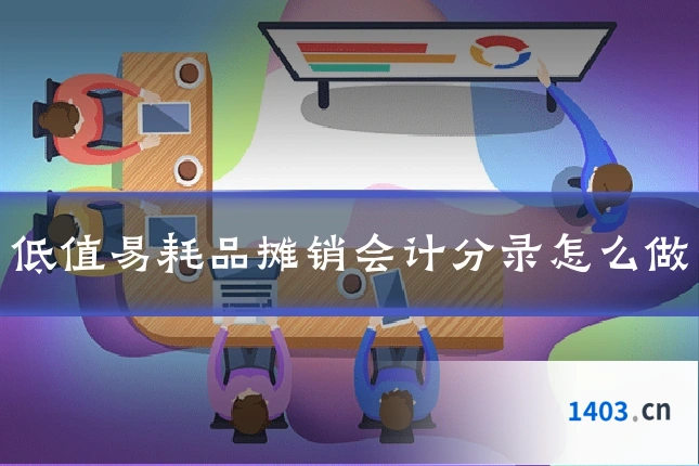 低值易耗品摊销会计分录怎么做