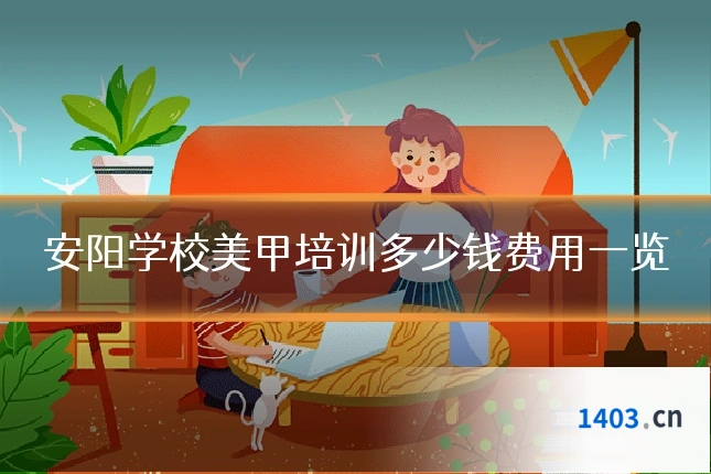 安阳学校美甲培训多少钱费用一览