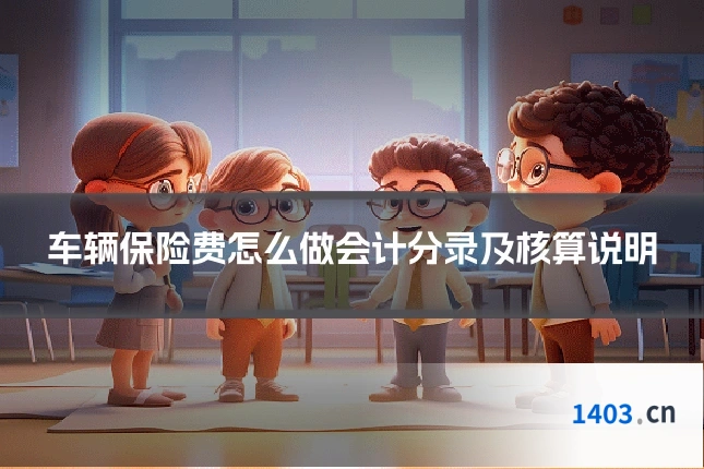 车辆保险费怎么做会计分录及核算说明