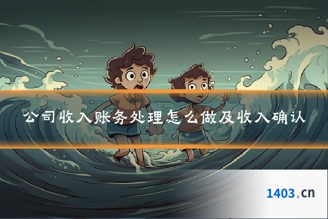 公司收入账务处理怎么做及收入确认