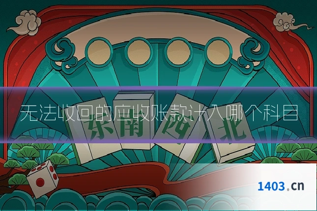 无法收回的应收账款计入哪个科目