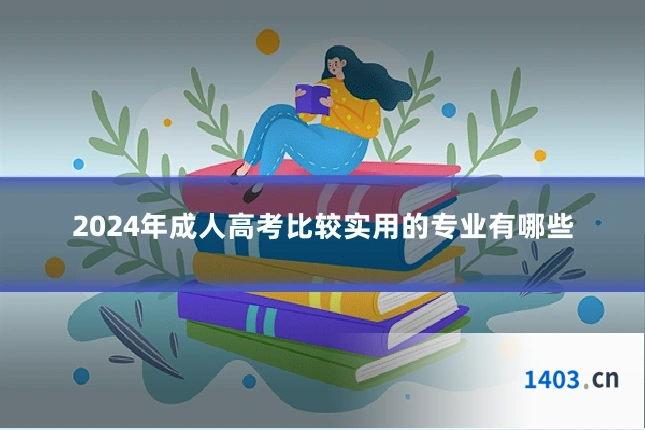 2024年成人高考比较实用的专业有哪些