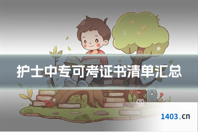 护士中专可考证书清单汇总